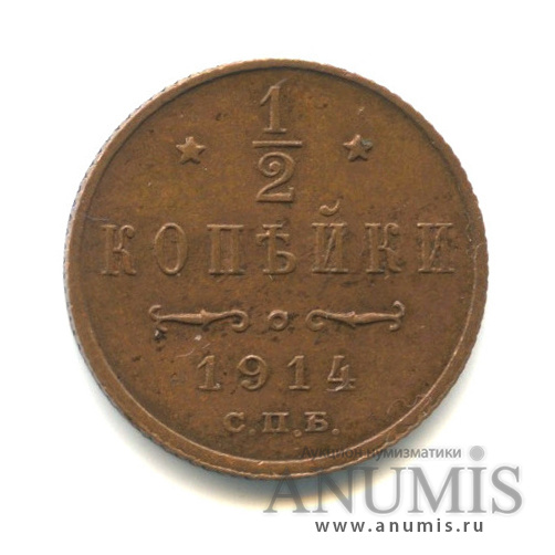 ½ копейки 1914 СПБ — Вензель Николая II