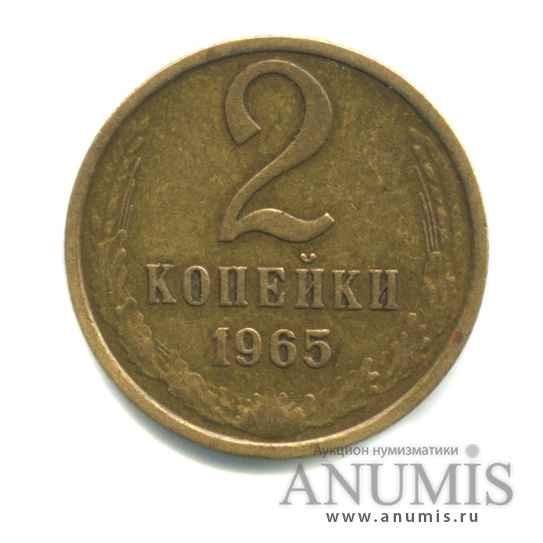 2 копейки 1965