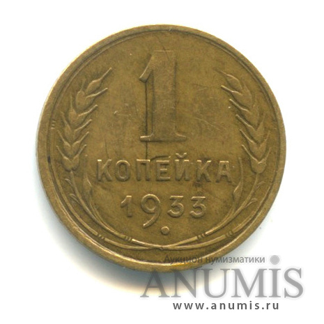 1 копейка 1933