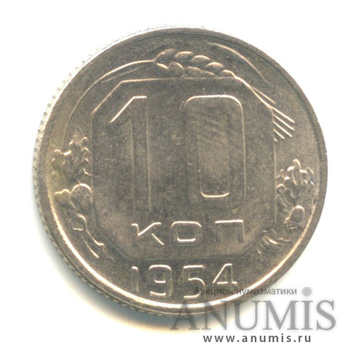 10 копеек 1954 — Венок 16 лент