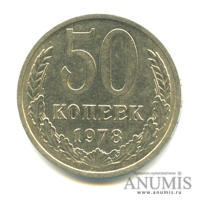 50 копеек 1978