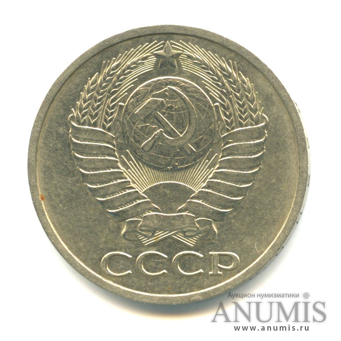 50 копеек 1978