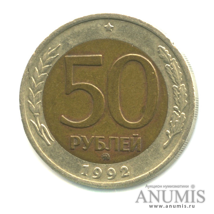 50 рублей 1992 ММД
