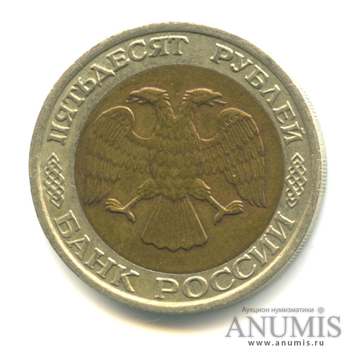 50 рублей 1992 ММД