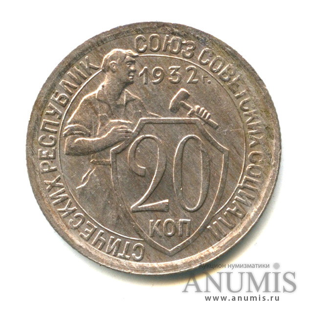 20 копеек 1932 — Со щитом