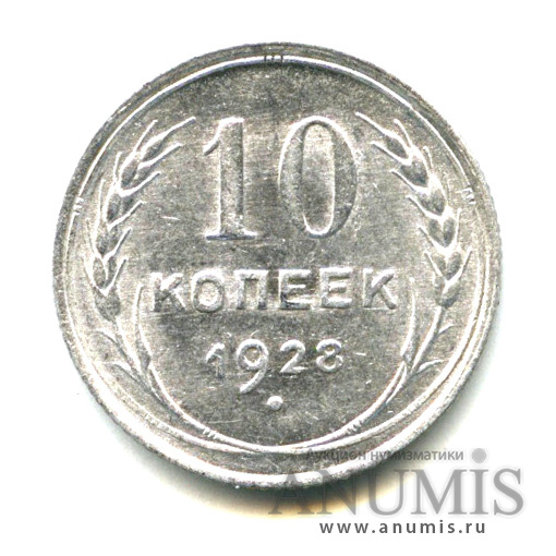 10 копеек 1928 — Яркий штемпельный блеск