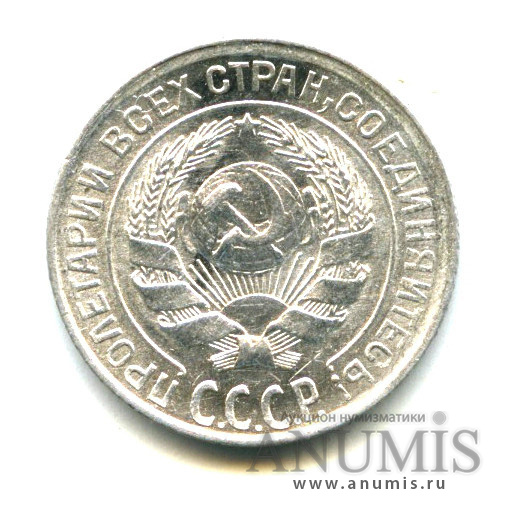 10 копеек 1928 — Яркий штемпельный блеск