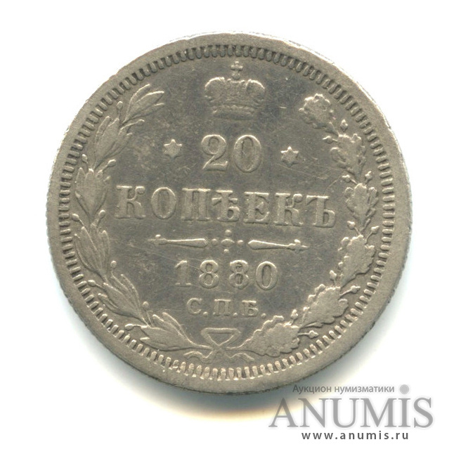 20 копеек 1880 СПБ НФ — Орел 4 типа (Орел 4 типа)