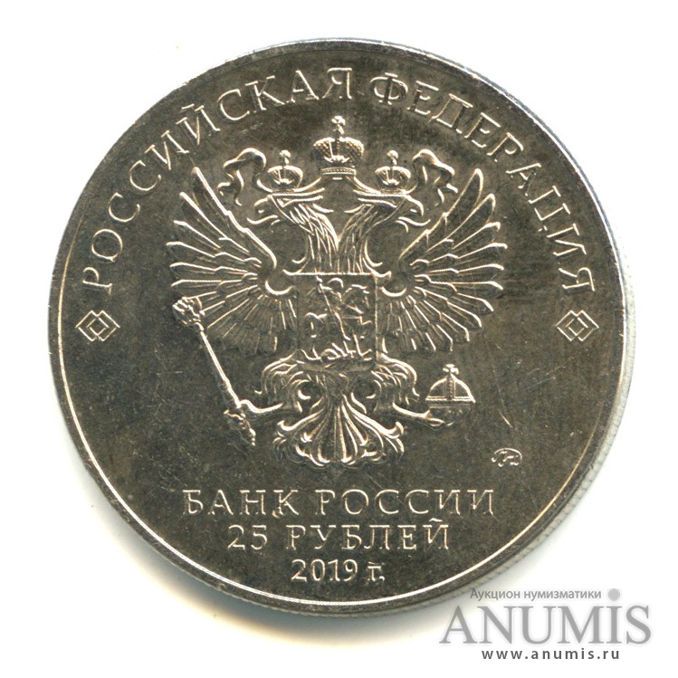 25 рублей 2019 ММД — Бременские музыканты