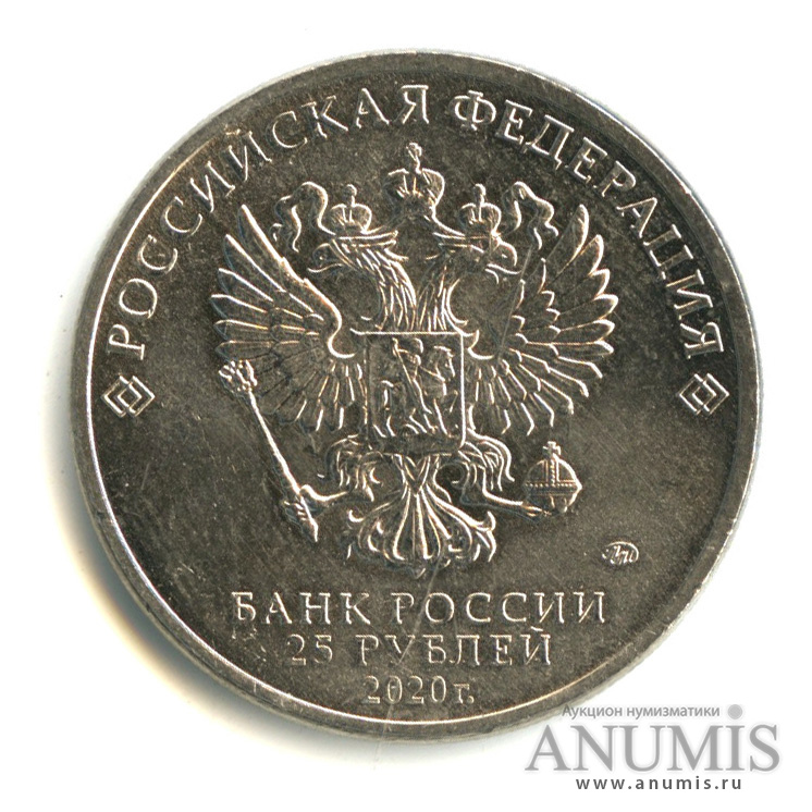 25 рублей 2020 ММД — Барбоскины