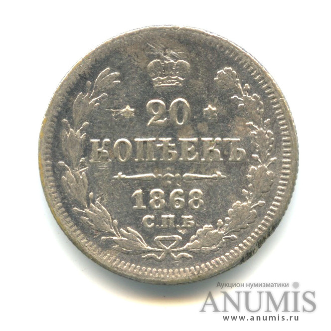 20 копеек 1868 СПБ НI — Орел 3 типа (Орел 3 типа)