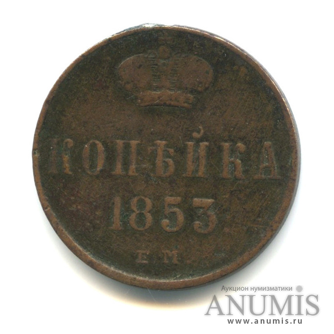 1 копейка 1853 ЕМ — Вензель Николая I