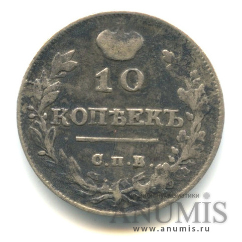 10 копеек 1815 СПБ МФ