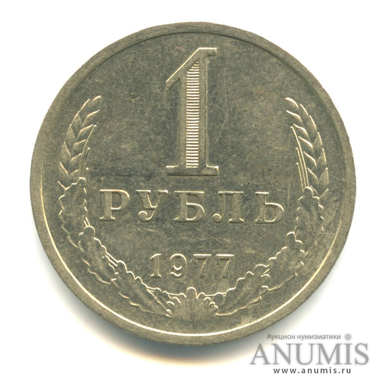 1 рубль 1977
