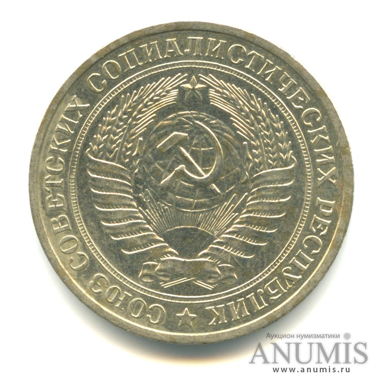 1 рубль 1977
