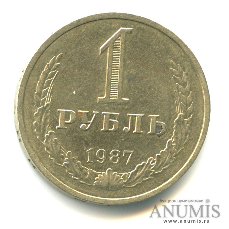 1 рубль 1987