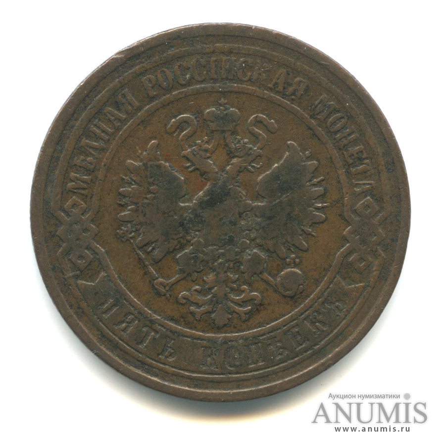5 копеек 1868 ЕМ