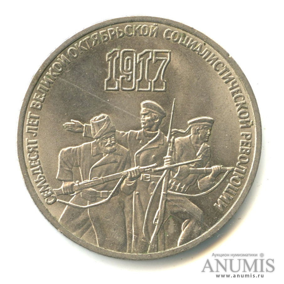3 рубля 1987 — Революция