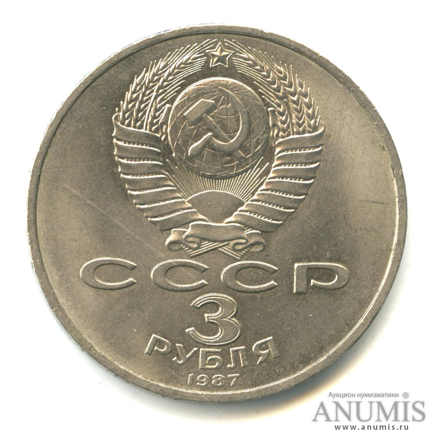 3 рубля 1987 — Революция