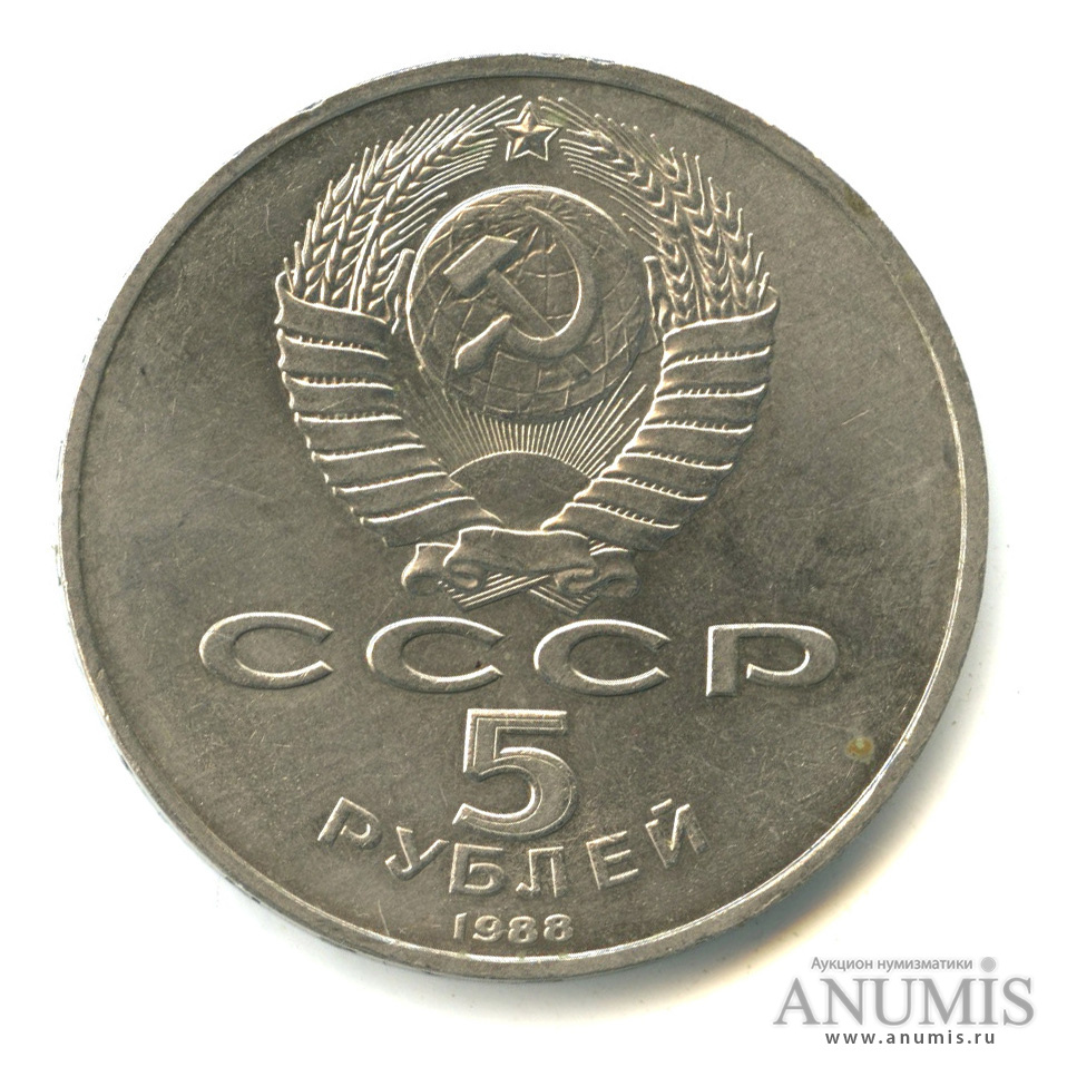 5 рублей 1988 — Софийский собор