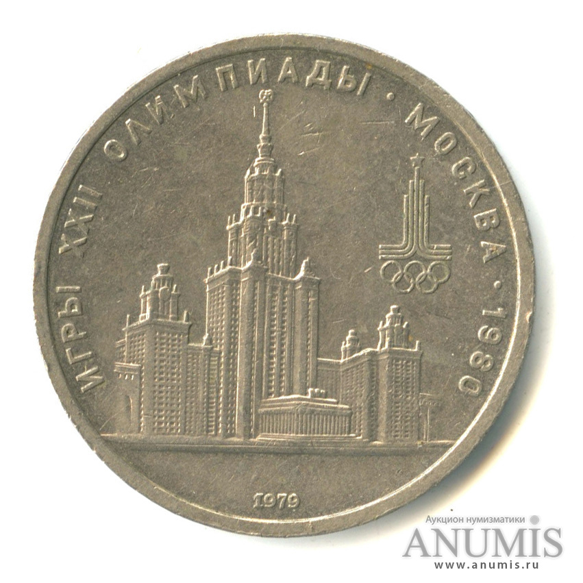1 рубль 1979 — Московский Государственный Университет