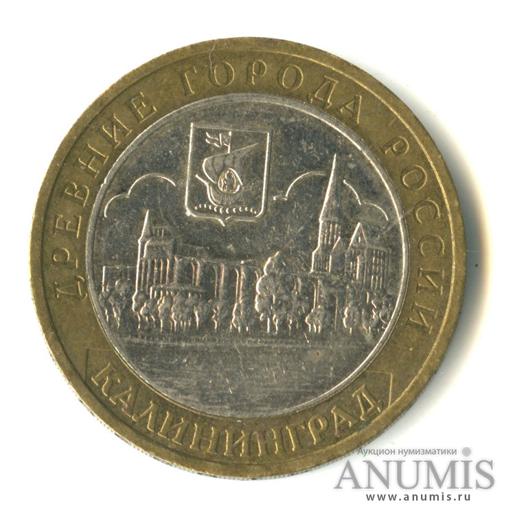 10 рублей 2005 ММД — Калининград