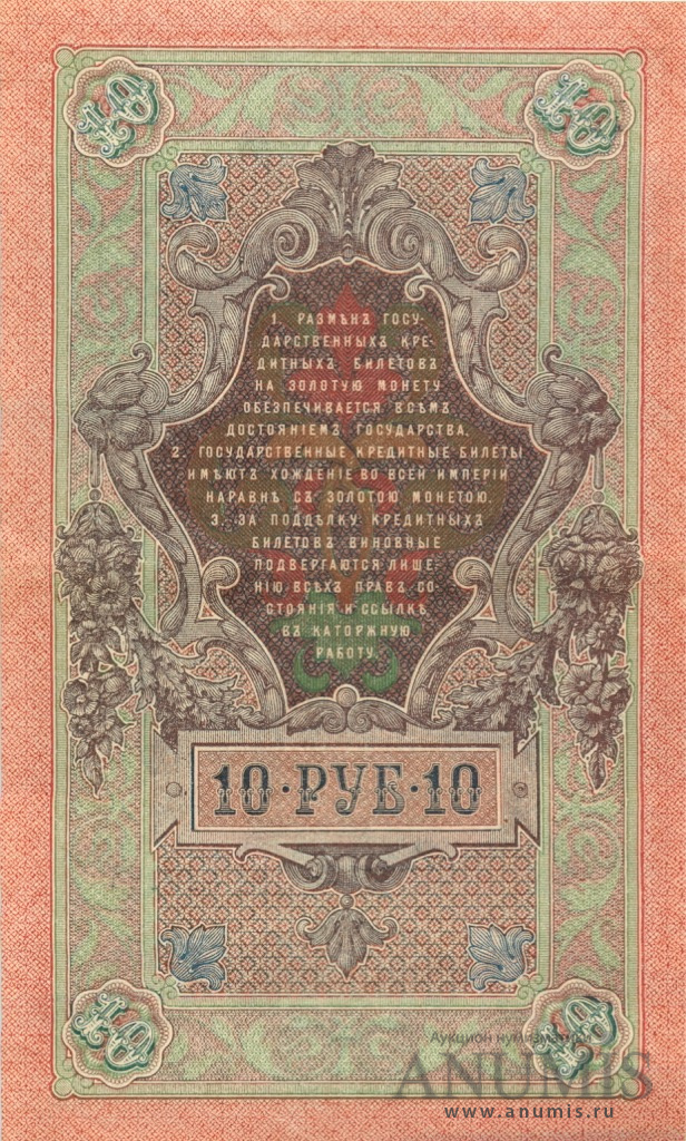 10 рублей 1909 — Упр. Шипов. Овчинников (Овчинников)