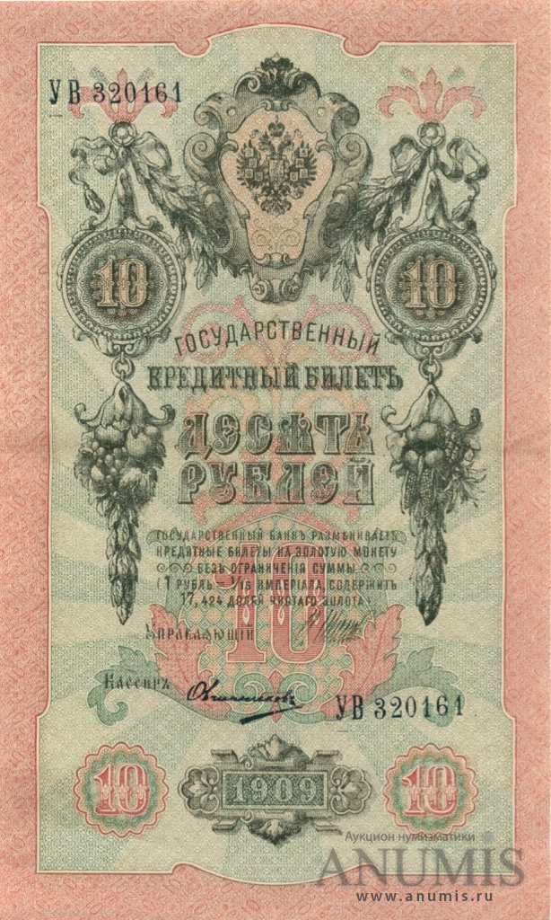10 рублей 1909 — Упр. Шипов. Овчинников (Овчинников)