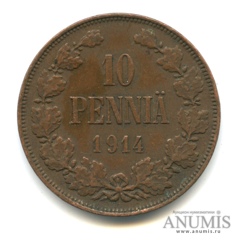 10 пенни 1914 — Для Финляндии. Вензель Николая II