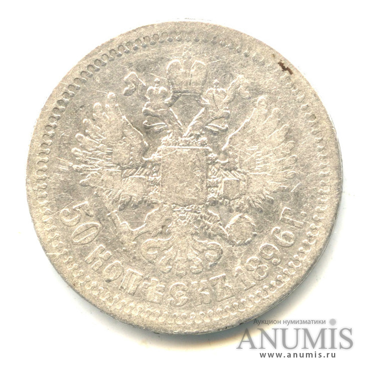 50 копеек 1896 * — Портрет Николая II
