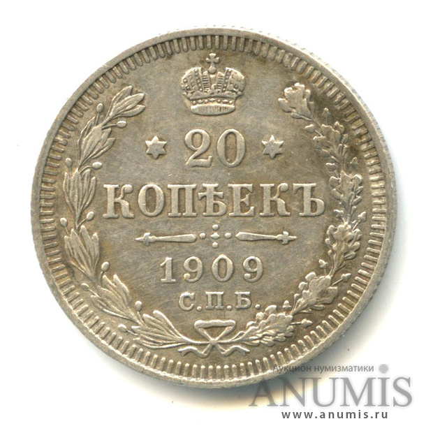 20 копеек 1909 СПБ ЭБ — Орел 4 типа (Орел 4 типа)