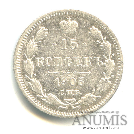 15 копеек 1905 СПБ АР — Новый орел (Новый орел)