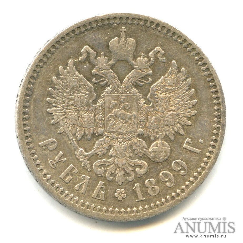 1 рубль 1899 ФЗ — Портрет Николая II Ф. З