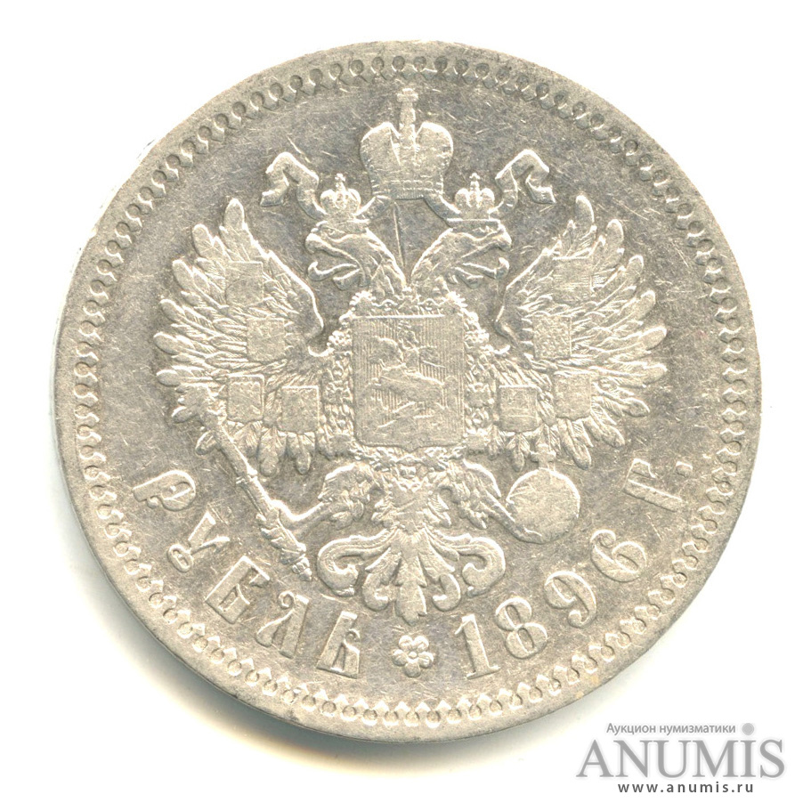 1 рубль 1896 * — Портрет Николая II