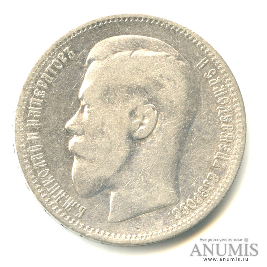 1 рубль 1896 * — Портрет Николая II