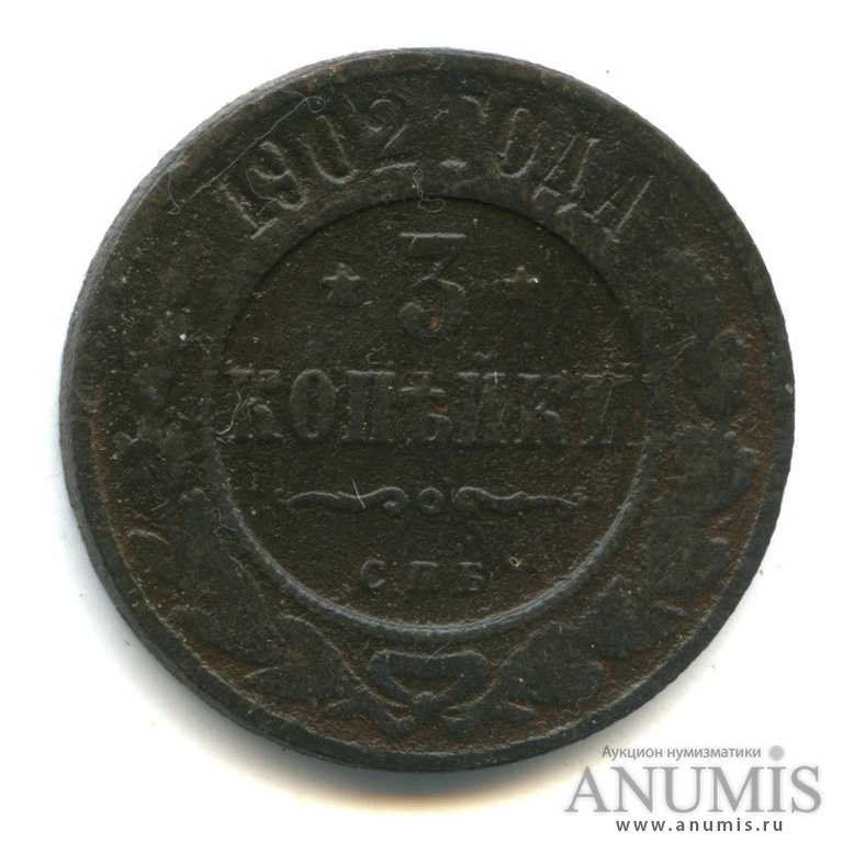 3 копейки 1902 СПБ