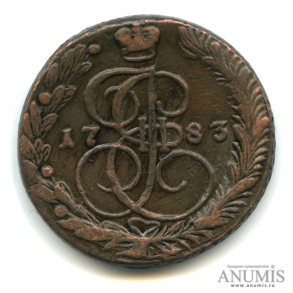 5 копеек 1783 ЕМ — Вензель императрицы Екатерины II Великой. Орел 1780 г. Екатеринбург (Орел 1780 г. Екатеринбург)