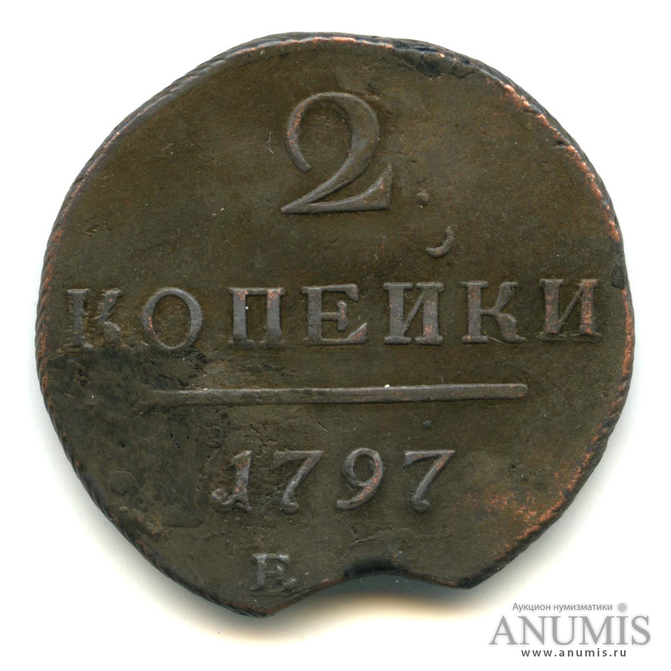 2 копейки 1797 ЕМ — Вензель Павла I 1797