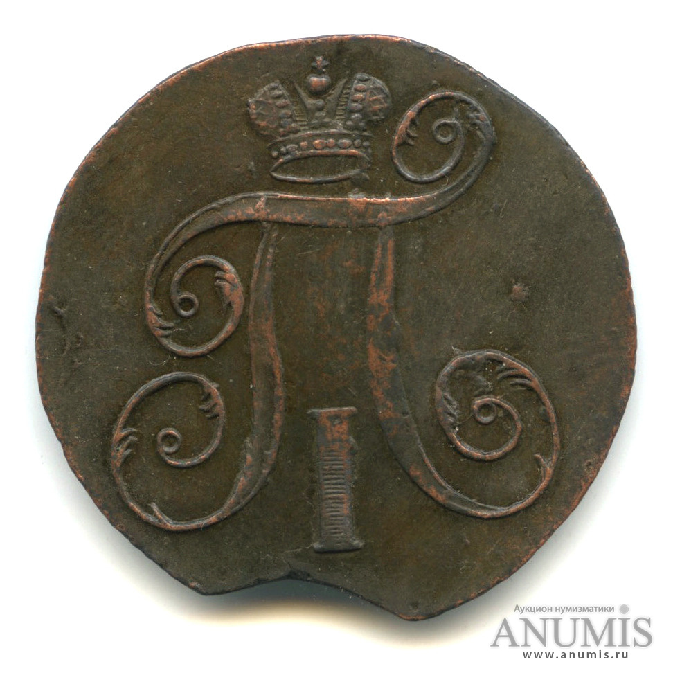 2 копейки 1797 ЕМ — Вензель Павла I 1797