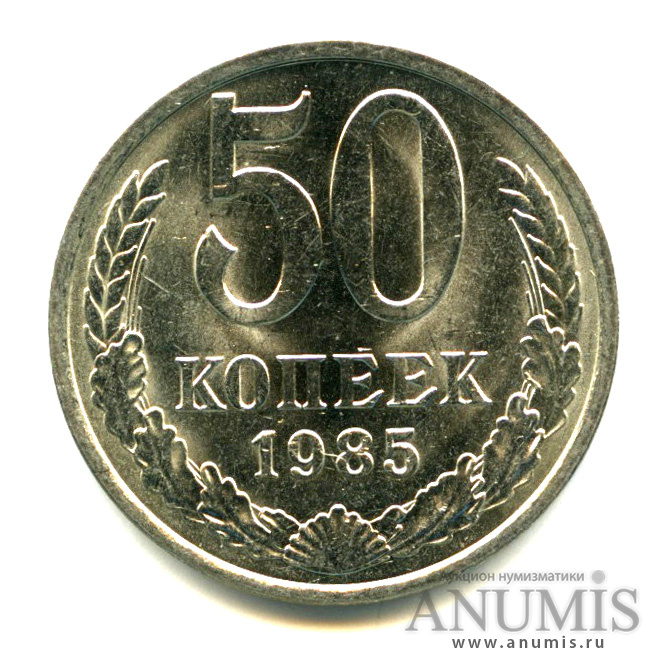 50 копеек 1985 — Яркий штемпельный блеск