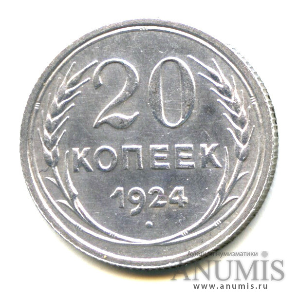 20 копеек 1924