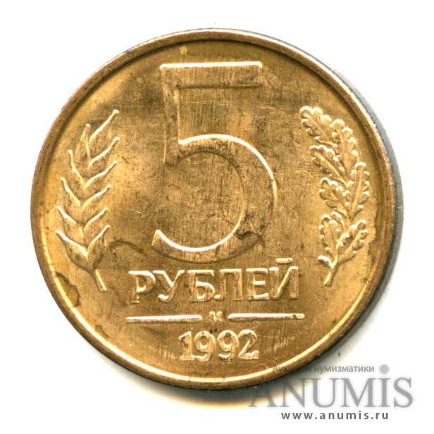 5 рублей 1992 М — Яркий штемпельный блеск М