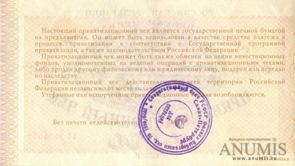 чек на сумму 1992 — Приватизационный 10000 рублей (Не гашеный: Без контрольного талона)