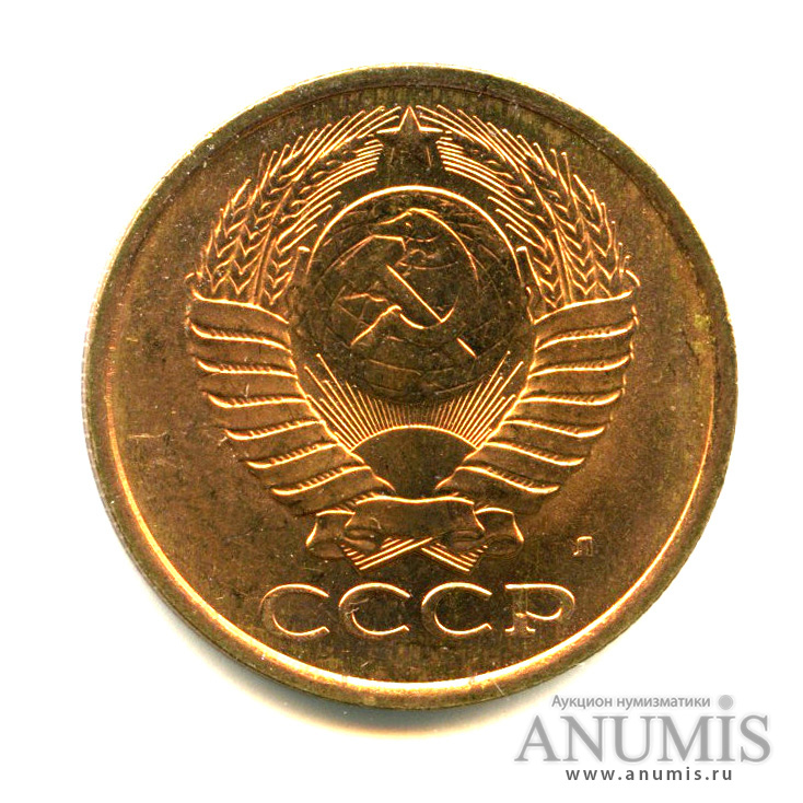 5 копеек 1991 Л — Яркий штемпельный блеск