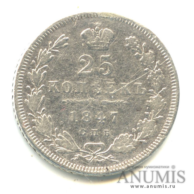 25 копеек 1847 СПБ ПА — Орел 3 типа. Снят с подвеса (Орел 3 типа)