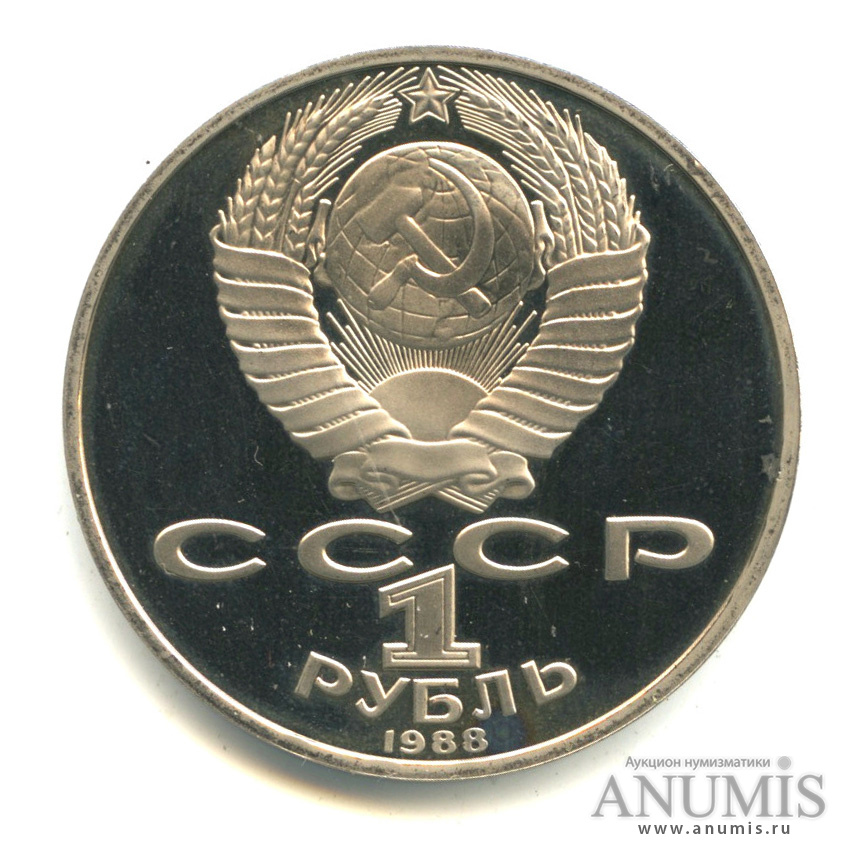 1 рубль 1988 — 160 лет со дня рождения Л.Н.Толстого