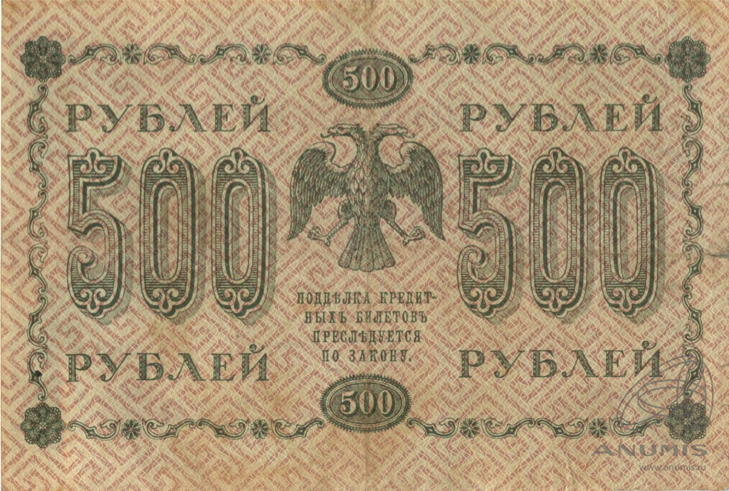 500 рублей 1918 — Упр. Пятаков. Стариков (Стариков)