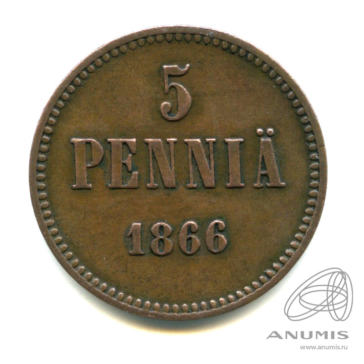 5 пенни 1866 — Для Финляндии. Вензель Александра II