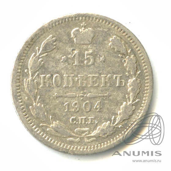 15 копеек 1904 СПБ АР — Новый орел (Новый орел)