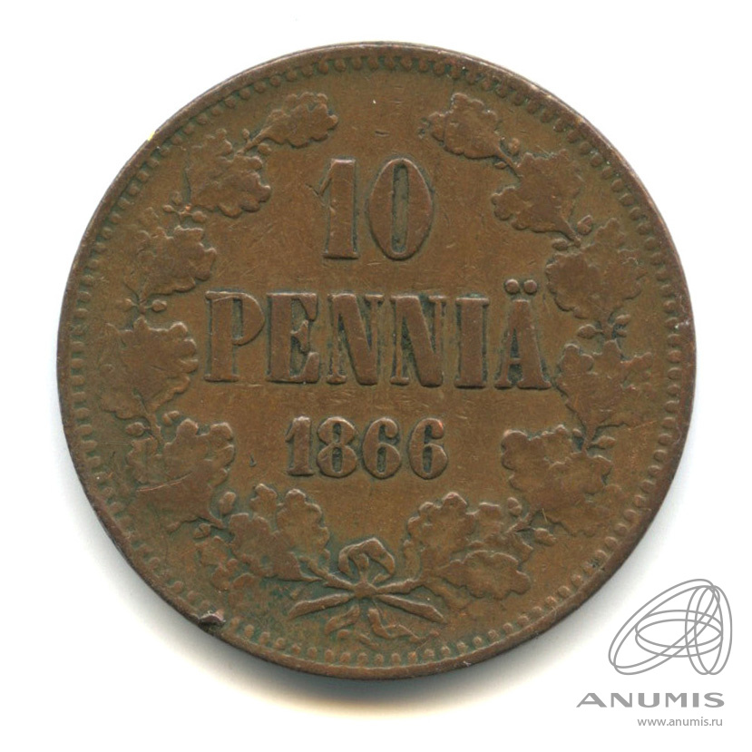10 пенни 1866 — Для Финляндии. Вензель Александра II